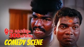 സ്വത്തും ഭാര്യയും എനിക്ക് സ്വന്തം | Moonnu Kodiyum 300 Pavanum | Malayalam Comedy Movie