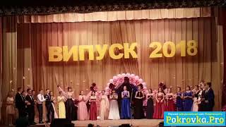 Випускний 2018 - Покровське