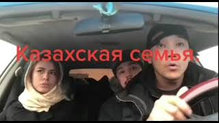 Казахская семья.