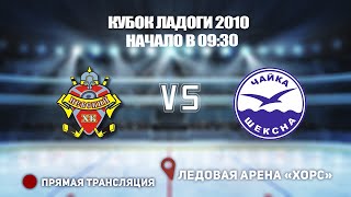 🏆 КУБОК ЛАДОГИ 2010 🥅 НЕВСКИЙ 🆚 ЧАЙКА ⏰ НАЧАЛО В 09:30📍 Арена «ХОРС