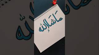 Arabic calligraphy #masha allah #islamicvideo #muslim #islam #arabic