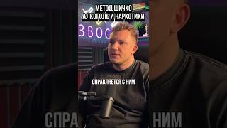 Метод Шичко один из лучших для отказа от алкоголя и наркотиков