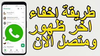 كيفية إخفاء آخر ظهور لك على واتساب