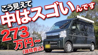 【テレビ標準装備】エブリィJOINだから可能なベッド展開。車中泊時に広く快適に過ごせる工夫が凄すぎた軽キャン【アズワーカーズ】（朝倉自動車商会）