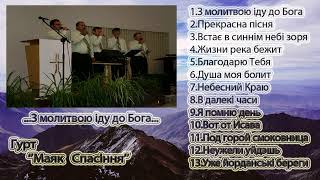 гурт "Маяк Спасіння" - ...З молитвою іду до Бога...