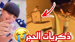 احلى أيام ذكريات الحجر😭❤ ولعبة الكيرم🎲 سناب حلوة البنات |116|