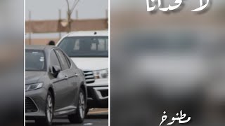 لا تحدانا | مسرع 🎶