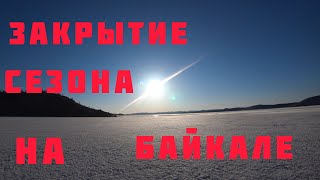 Закрытие сезона на Байкале.