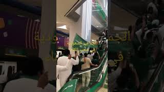 الجماهير #السعودية في ملعب اللقاء استعدادا للقاء #بولندا