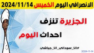 الانصرافي اليوم الخميس 14-11-2024