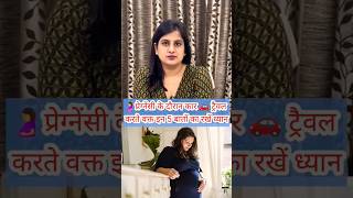 Pregnancy Car 🚗 travel 5 Tips ‼️प्रेग्नेंसी में कार ट्रैवल करते समय 5 बातों का रखें ध्यान #shorts