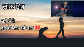 new lok dohori cover2024/2081  song  sadhai mero dukhyo dil ko ghaau सधै मेरो दुख्यो दिल को घाउ