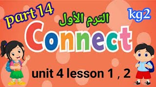 اللغة الانجليزية ( connect ) kg2 الترم الأول الجزء ( ١٤ )