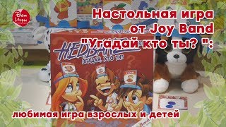 Настольная игра "Угадай кто ты?" от Joy Band: любимая игра взрослых и детей