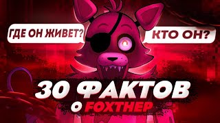 3О фактов о foxthep