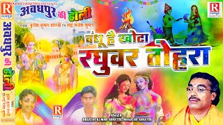 बंधू है खोटा रघुवर तोहरा ( Avadhpur Ki Holi ) बृजेश कुमार शास्त्री जी की हिट होली !! Holi Song 2024