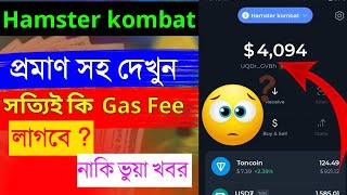 Hamster Kombat Gas fee | Gas fee for Hamster Kombat claim। Hamster kombat সত্যি কি Gas Fee লাগবে।