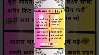 अमीर बनने के 4 Level #short #astrology #shortvideo #ytshorts #viral