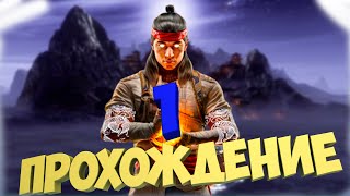 MORTAL KOMBAT 1 (2023) Прохождение 1