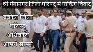 Sri Ganganagar Jila Parishad Vakil Parking Vivad Rajasthan News Breaking News Crime True Crime Viral