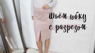 DIY | Шьём юбку с разрезом | Юбка из замши