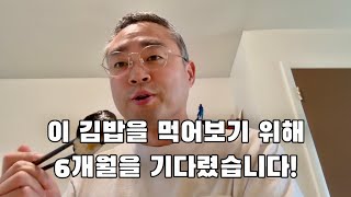 트레이더조 김밥을 먹기 위해 6개월을 기다렸습니다.