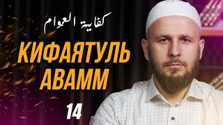 Кифаятуль Авамм. 14-й урок. #акыда