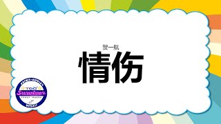 [贺一航] 情伤 - 歌词版