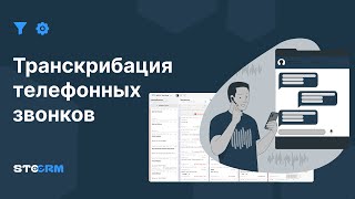 Транскрибация телефонных звонков. STOCRM - программа для автосервиса и СТО. CRM для автосервиса.