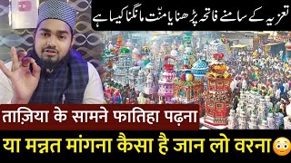 Taziya Ke Samne Fatiha Padhna Ya Mannat Mangna Kaisa Hai | Maulana Afzal Qadri