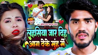 #video लहसिया जार दिह आग देके मुंह में - Ahira Star Kundan lal new sad gana - new magahi sad songs