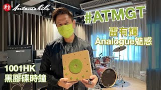 #ATMGT Ep2～ 雷有輝開箱Analogue年代的瑰寶～7吋黑膠碟時鐘