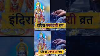 इंदिरा एकादशी कब है?#shorts #ekadashi #indra इस एकादशी का व्रत जरूर करें#astrology#ekadashikabhai