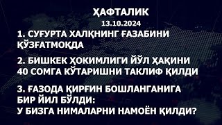 ҲАФТАЛИК 13.10.2024