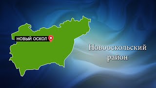 С любовью о Белогорье "Новооскольский район"