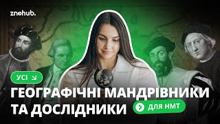 Усі географічні мандрівники та дослідники для НМТ | ZNOHUB