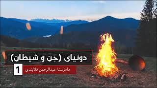 دونیای (جن و شیطان) -1- مامۆستا عبدالرحمن قلابندی