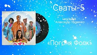 Сваты-5 «Погоня Фолк» музыка Александр Удовенко