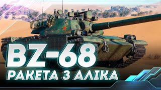 BZ-68 | КИТАЙСЬКИЙ ОРИГІНАЛ | WORLD OF TANKS СТРІМ УКРАЇНСЬКОЮ