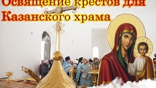 Освящение крестов для Казанского храма в Биробиджане