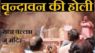 Vrindavan Holi 2021 || Radha Vallabh ju Mandir ki holi || वृन्दावन की होली राधा वल्लभ जु मंदिर ||