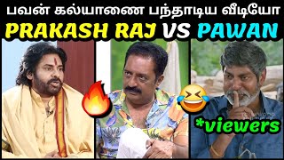 PRAKASH RAJ vs PAWAN KALYAN INTERVIEW TROLL | LATEST INTERVIEW SPEECH | TROLLTUBE