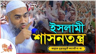 ইসলামী শাসনতন্ত্র হবে বাংলাদেশ ।। মুস্তাকুন্নবী কাসেমী ।। mufti mustakunnabi kasemi ।। bangla waz