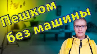 РЕАЛЬНО ЛИ ЗАРАБОТАТЬ В ЯНДЕКСЕ БЕЗ МАШИНЫ // Показываю, сколько вышло за смену #пешийкурьер