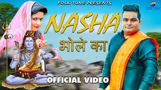 #RAJU PUNJABI - NASHA BHOLE KA #NEW HARYANVI BHOLE SONG 2019 #VIKASH MOR #LATEST BHOLE NATH SONGS