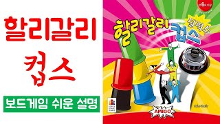 할리갈리 컵스(HalliGalli Cups Deluxe)ㅣ보드게임 하는 방법 쉬운 설명