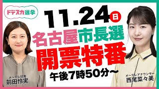 【ライブ配信】15年の河村市政の評価は？過去最多タイ7人の争い  どうなる「市民税減税」「名古屋城天守の木造復元」