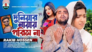 Duniyar Mayay Porish Na | দুনিয়ার মায়ায় পরিস না | Abir Hasan | Anan Khan & Mohima | New Song 2024