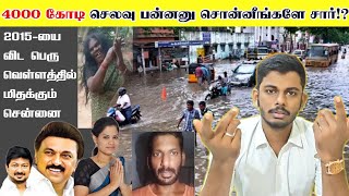 4000 கோடி செலவு பண்ணது ஏன் | வெள்ளத்தில் மிதக்கும் செண்ணை| Chennai Rain 2023