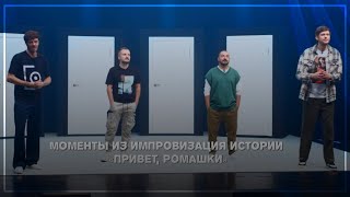 ▶ Смешные моменты из «Импровизация Истории»|Привет, ромашки